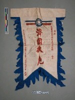 藏品(「濟困扶危」血旗)的圖片